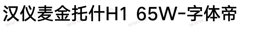 汉仪麦金托什H1 65W字体转换